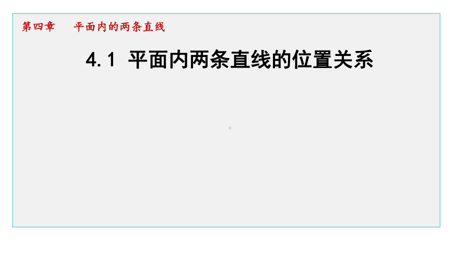 4.1 平面内两条直线的位置关系 课件 2024-2025学年湘教版数学七年级下册.pptx_第1页