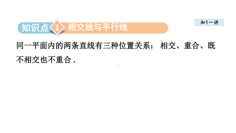 4.1 平面内两条直线的位置关系 课件 2024-2025学年湘教版数学七年级下册.pptx_第2页