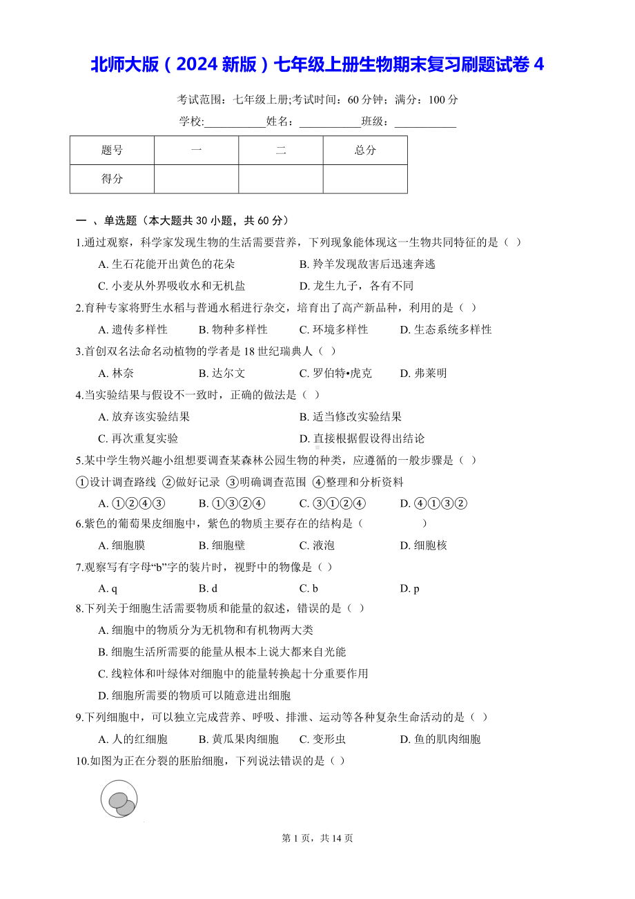 北师大版（2024新版）七年级上册生物期末复习刷题试卷4（含答案解析）.docx_第1页