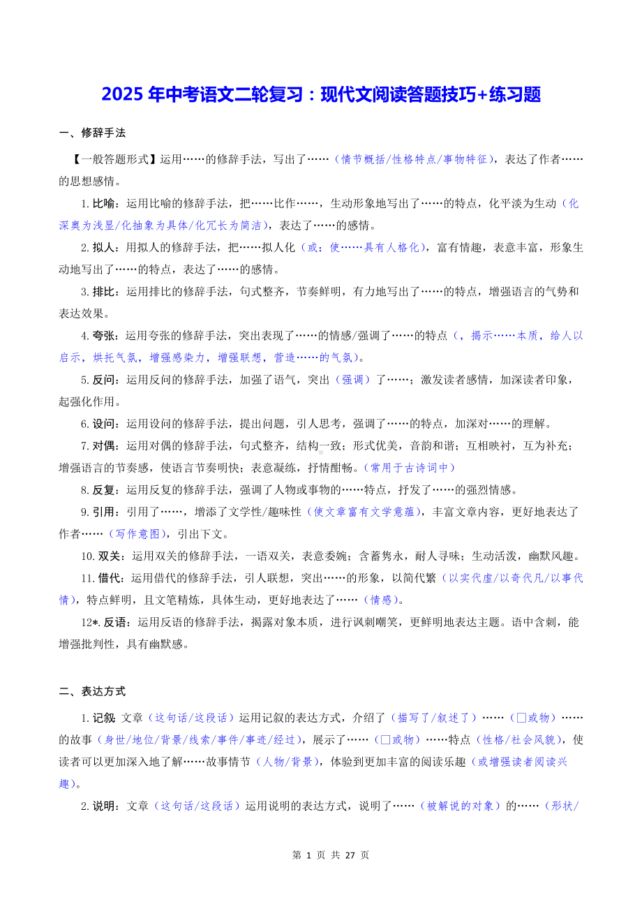 2025年中考语文二轮复习：现代文阅读答题技巧+练习题（含答案）.docx_第1页