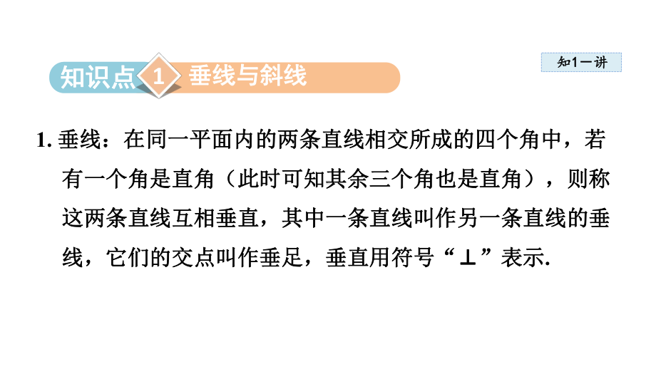 4.5 垂线课件 2024-2025学年湘教版数学七年级下册.pptx_第2页