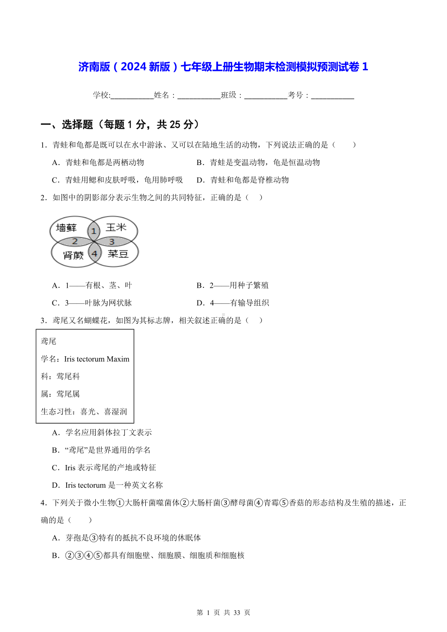 济南版（2024新版）七年级上册生物期末检测模拟预测试卷 3套（含答案）.docx_第1页