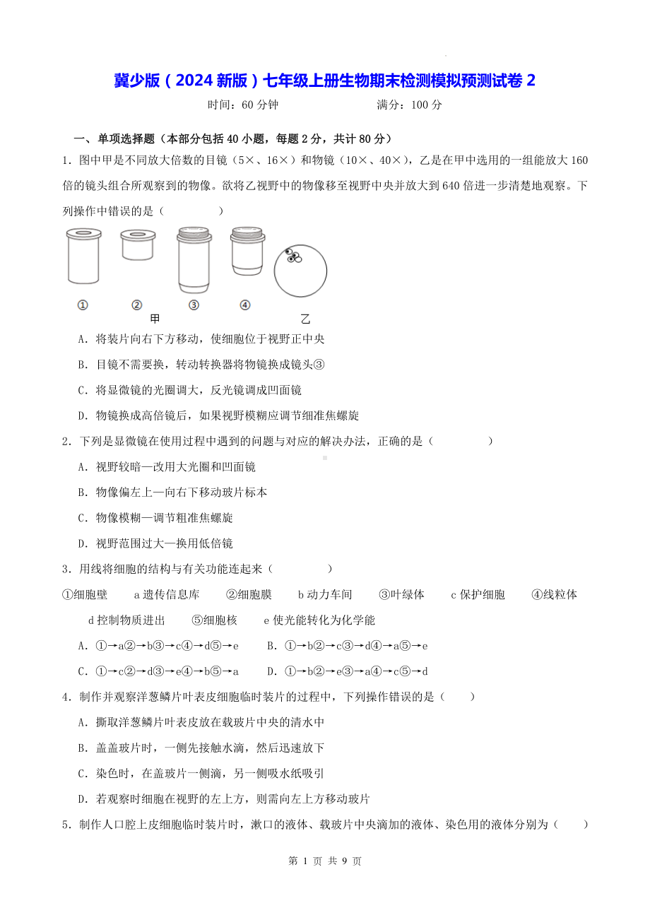 冀少版（2024新版）七年级上册生物期末检测模拟预测试卷2（含答案）.docx_第1页