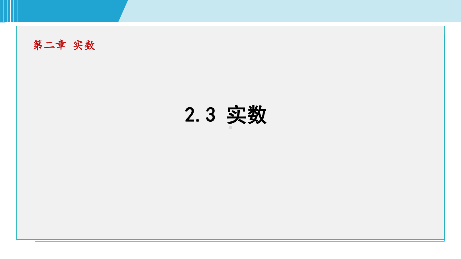 2.3 实 数课件 2024-2025学年湘教版数学七年级下册.pptx_第1页