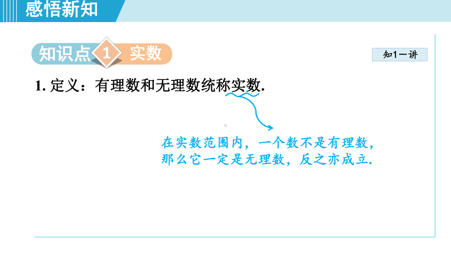 2.3 实 数课件 2024-2025学年湘教版数学七年级下册.pptx_第2页