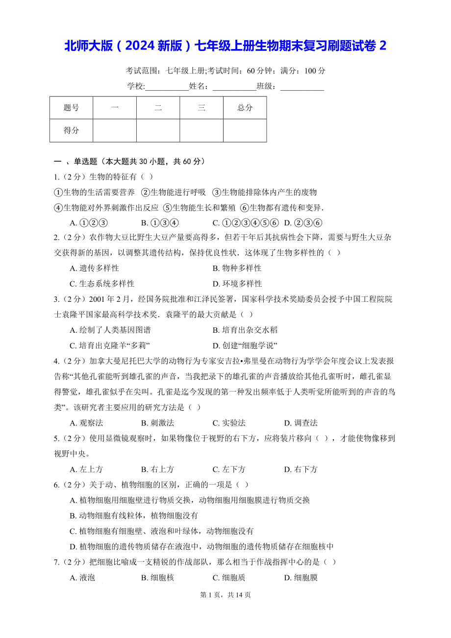 北师大版（2024新版）七年级上册生物期末复习刷题试卷2（含答案解析）.docx_第1页