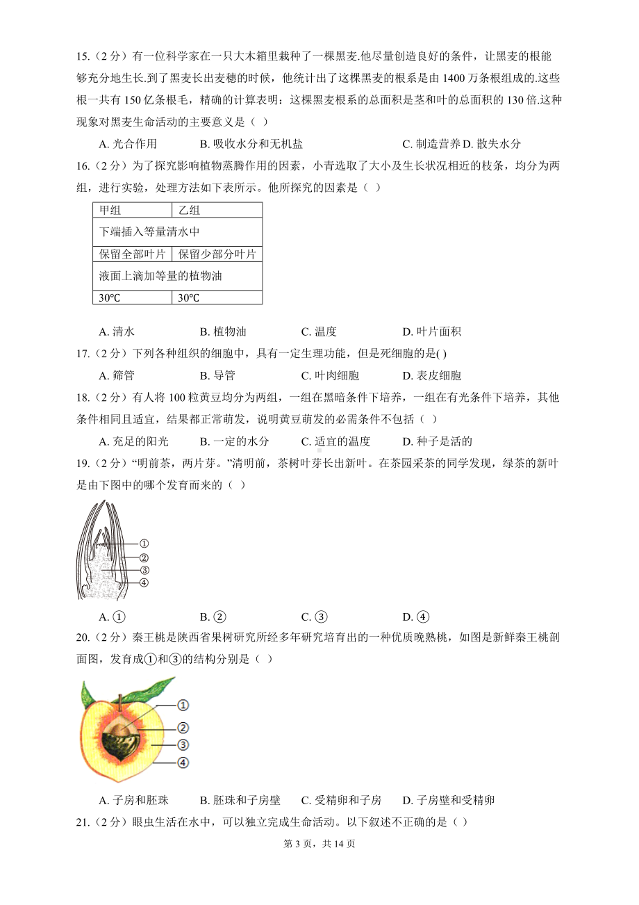 北师大版（2024新版）七年级上册生物期末复习刷题试卷2（含答案解析）.docx_第3页