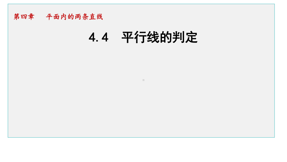 4.4 平行线的判定课件 2024-2025学年湘教版数学七年级下册.pptx_第1页