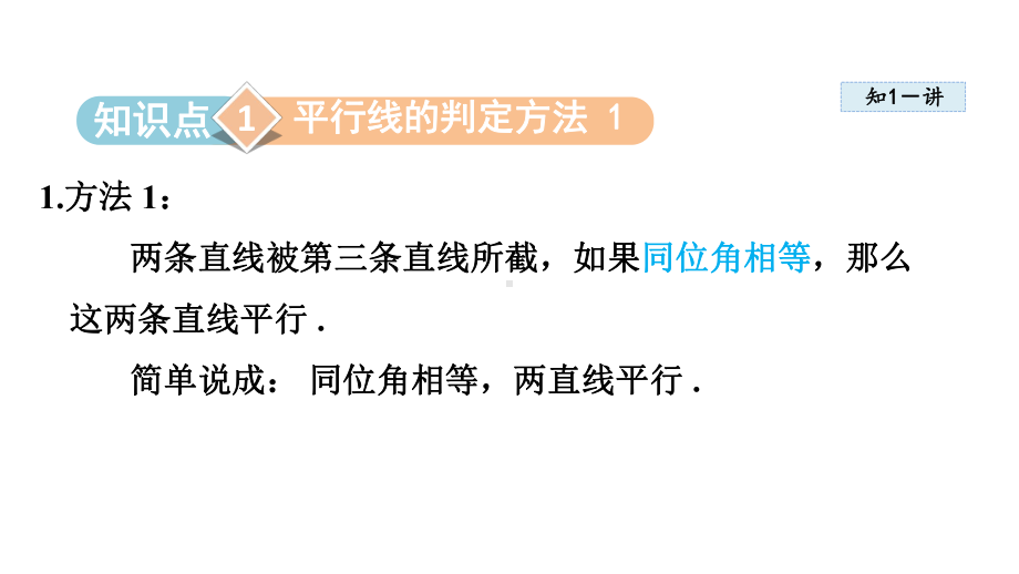 4.4 平行线的判定课件 2024-2025学年湘教版数学七年级下册.pptx_第2页