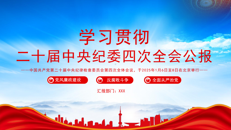 2025学习解读二十届中央纪委四次全会公报党风廉政建设.pptx_第1页