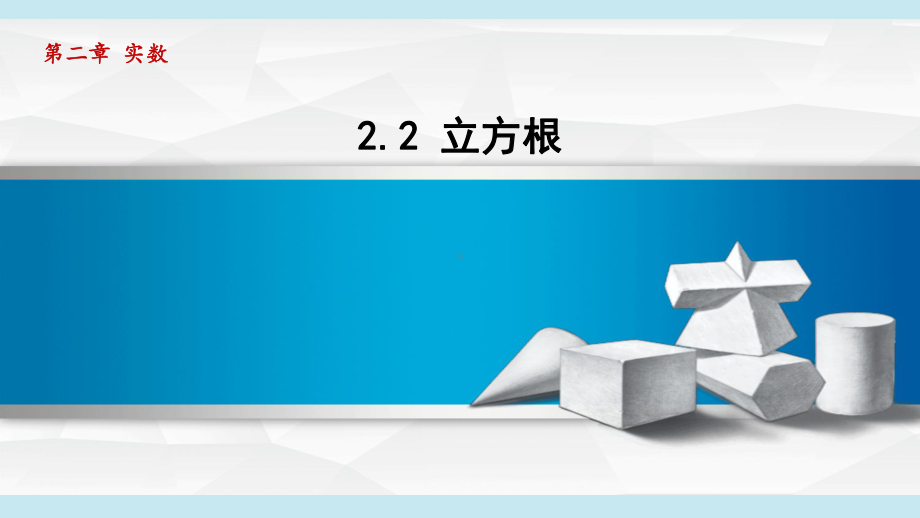 2.2立方根课件 2024-2025学年湘教版数学七年级下册.pptx_第1页