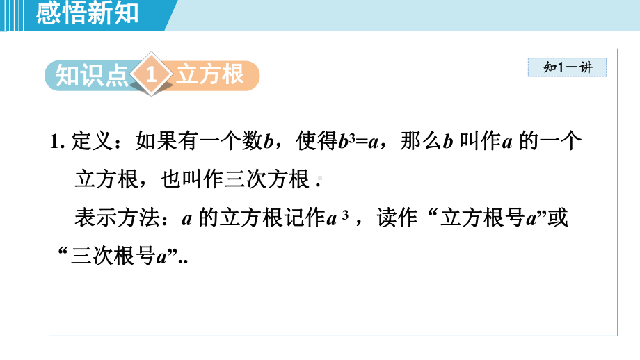 2.2立方根课件 2024-2025学年湘教版数学七年级下册.pptx_第2页