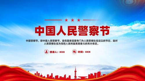 中国人民警察节110宣传日主题班会培训.pptx