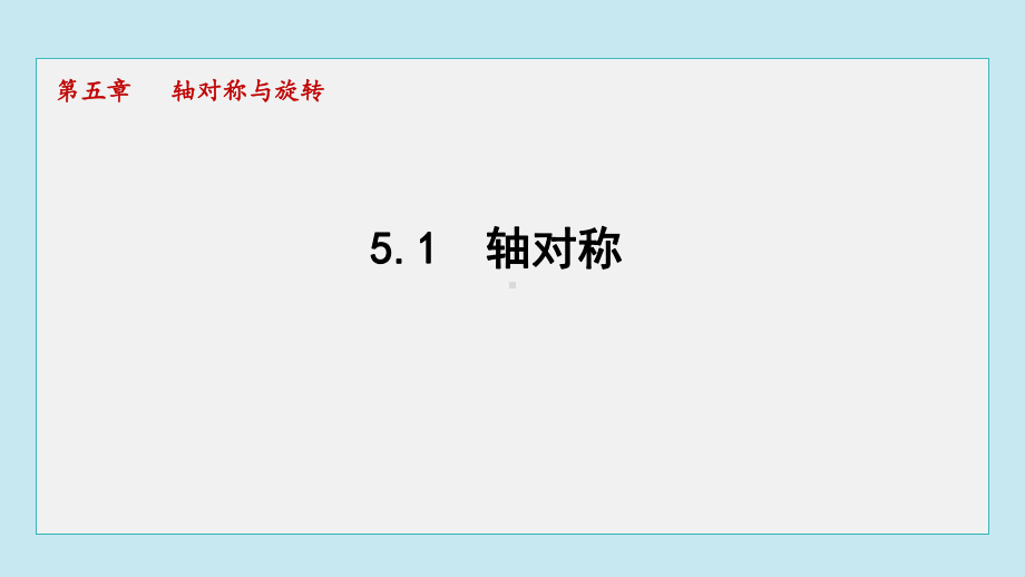 5.1 轴对称课件 2024-2025学年湘教版数学七年级下册.pptx_第1页