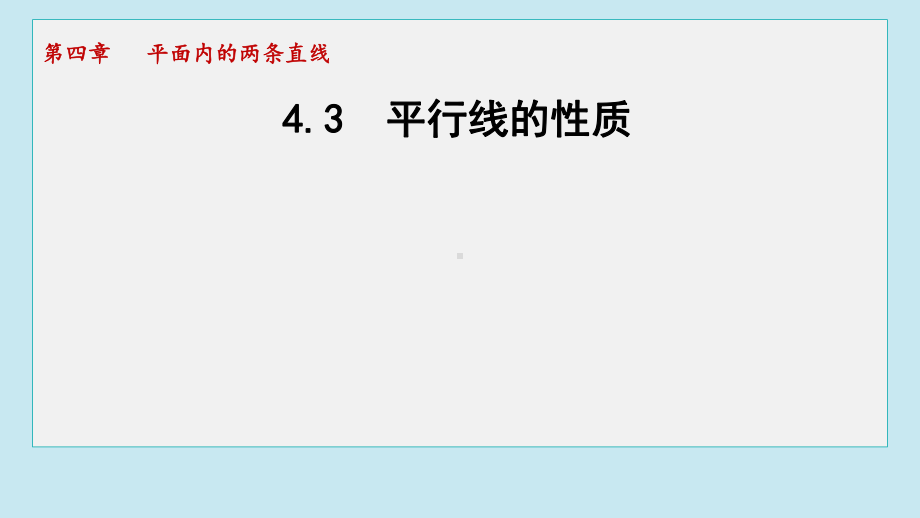 4.3 平行线的性质课件 2024-2025学年湘教版数学七年级下册.pptx_第1页