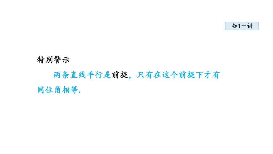 4.3 平行线的性质课件 2024-2025学年湘教版数学七年级下册.pptx_第3页