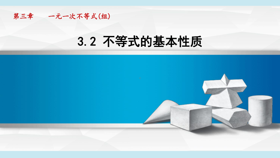 3.2 不等式的基本性质课件 2024-2025学年湘教版数学七年级下册.pptx_第1页