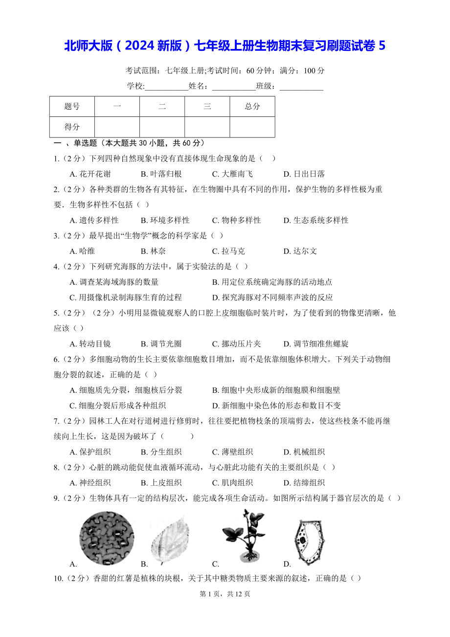 北师大版（2024新版）七年级上册生物期末复习刷题试卷5（含答案解析）.docx_第1页