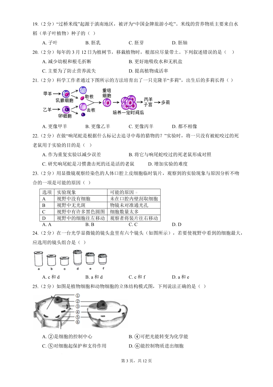 北师大版（2024新版）七年级上册生物期末复习刷题试卷5（含答案解析）.docx_第3页