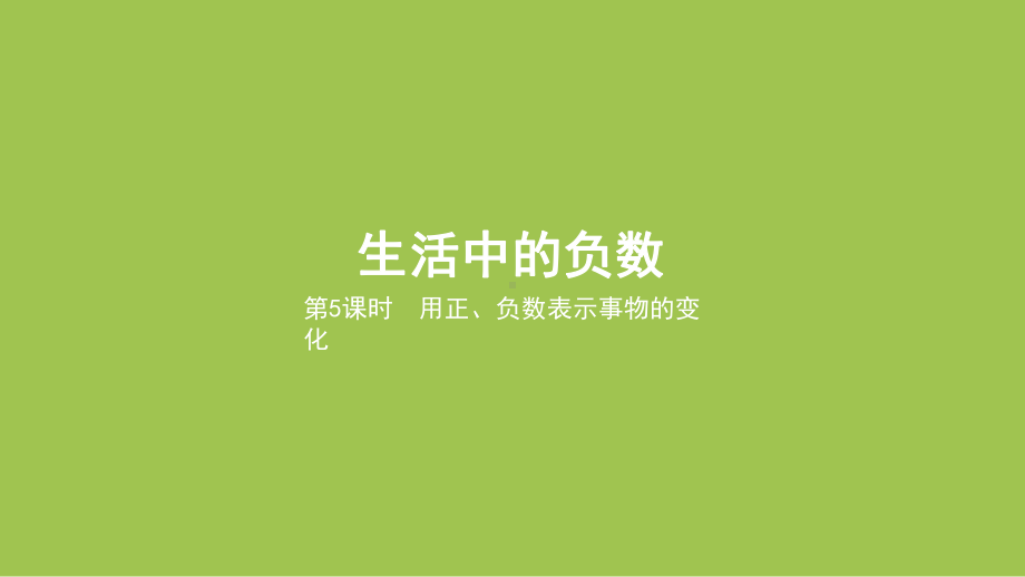 1.5用正、负数表示事物的变化（课件）2024-2025学年度冀教版数学六年级下册.pptx_第1页