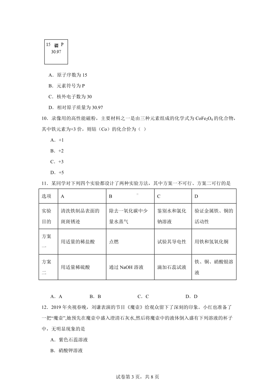 2024年河北省邯郸市丛台区育华中学中考化学四模试卷.docx_第3页