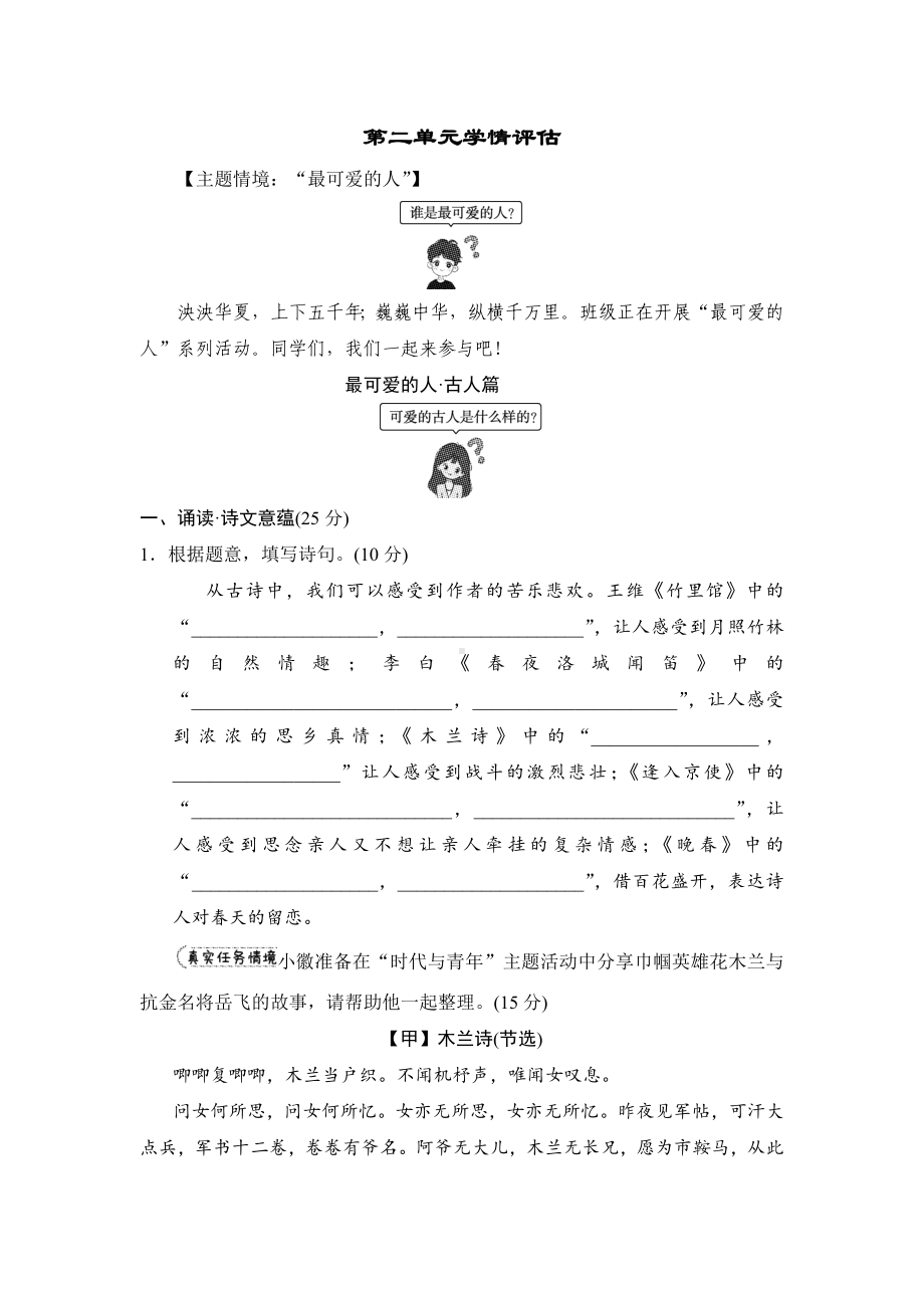 2025新部编统编版七年级下册《语文》第二单元学情评估（含答案）.doc_第1页