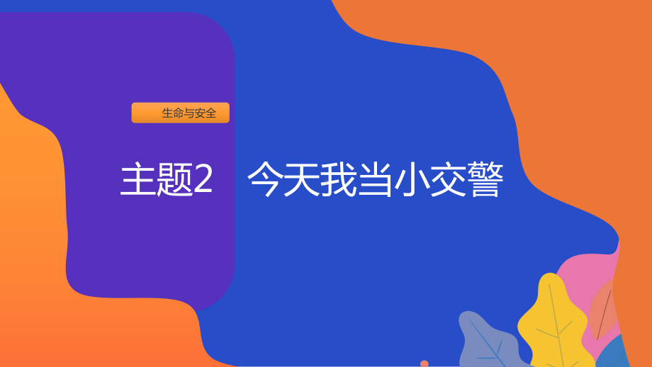 2024新粤教版二年级上册《地方综合课程》主题2 今天我当小交警 ppt课件（23张PPT）.ppt_第1页