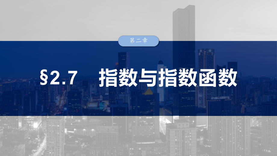 2025高考数学一轮复习§2.7指数与指数函数（课件）.pptx_第1页