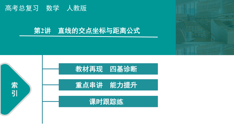 2025高考数学一轮复习-第8章-直线与圆-第2讲 直线的交点坐标与距离公式（课件）.pptx_第1页