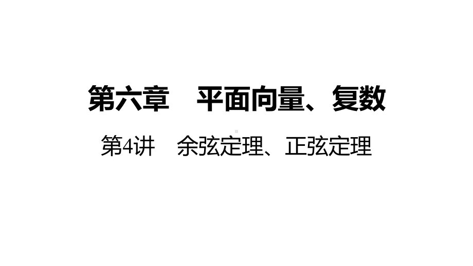 2025高考数学一轮复习-第六章-04讲 余弦定理、正弦定理（课件）.pptx_第1页