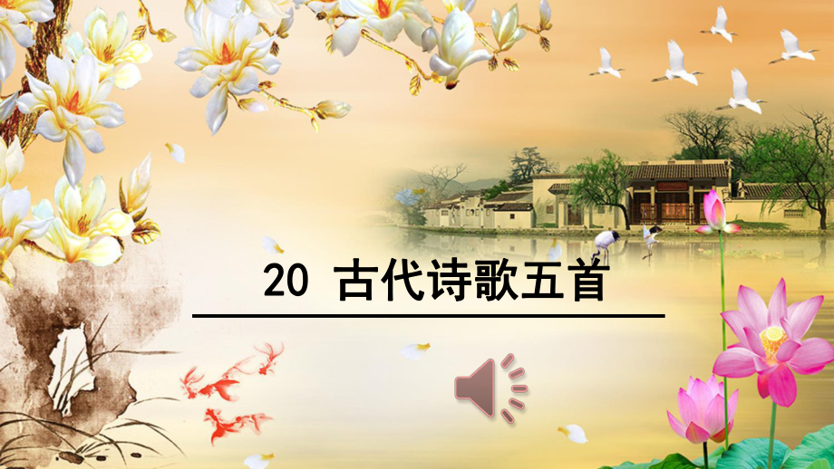 第21课《古代诗歌五首》（ppt课件）-2025新（部编）统编版七年级下册《语文》.pptx_第1页