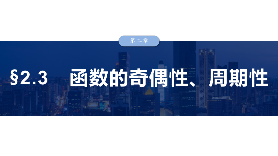 2025高考数学一轮复习§2.3函数的奇偶性、周期性（课件）.pptx_第1页