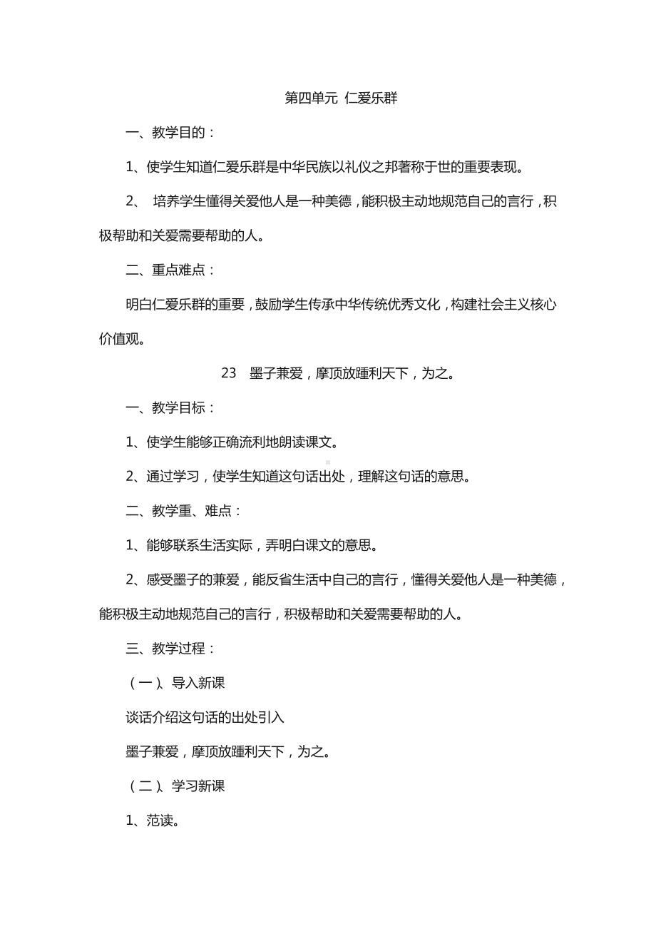 2025新鲁教版六年级《中华优秀传统文化》第四单元 仁爱乐群 单元同步简案.docx_第1页