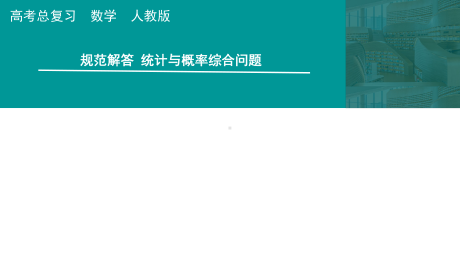 2025高考数学一轮复习-第12章-统计与成对数据的统计分析-规范解答 统计与概率综合问题（课件）.pptx_第1页