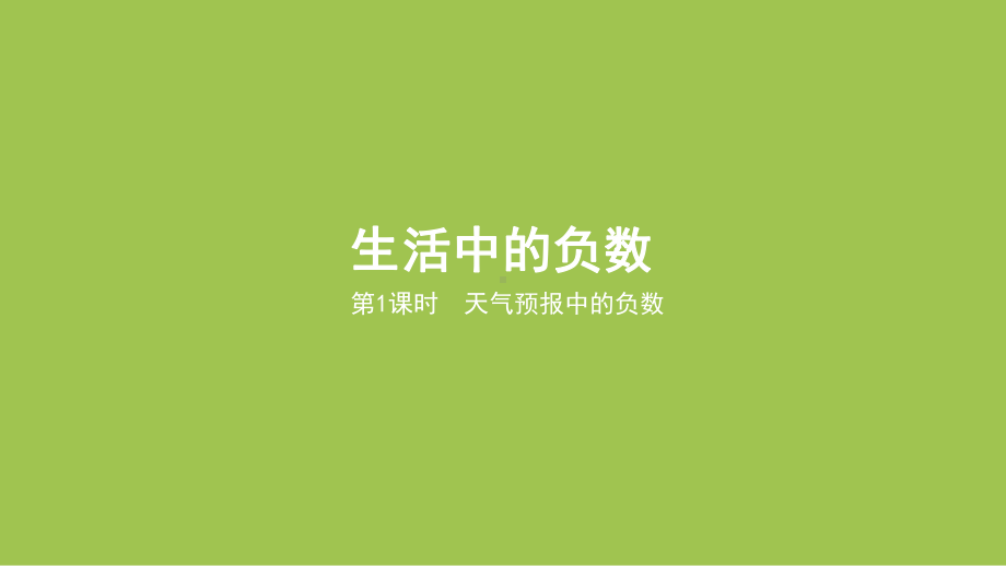 1.1天气预报中的负数（课件）2024-2025学年度冀教版数学六年级下册.pptx_第1页