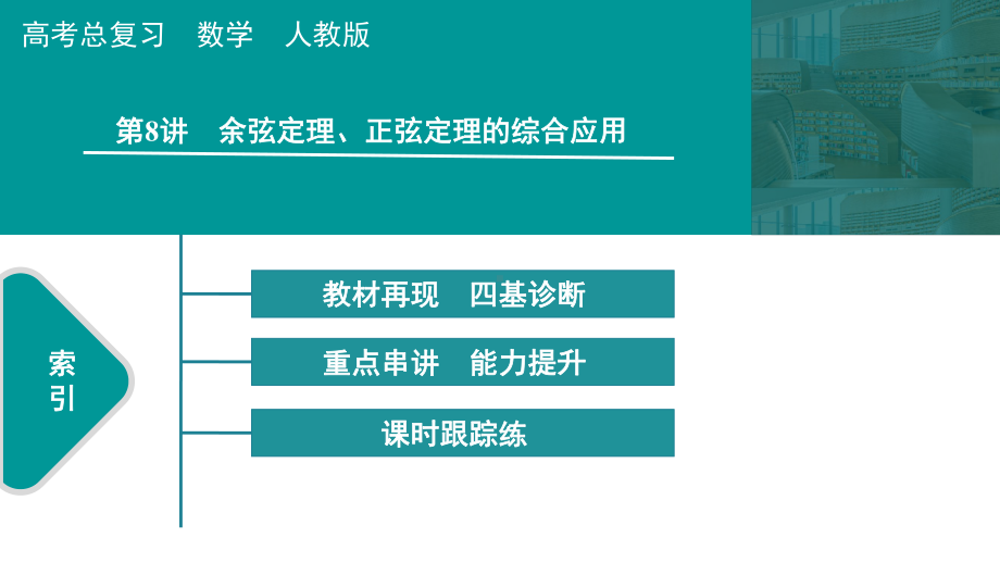 2025高考数学一轮复习-第4章-三角函数与解三角形-第8讲 余弦定理、正弦定理的综合应用（课件）.pptx_第1页