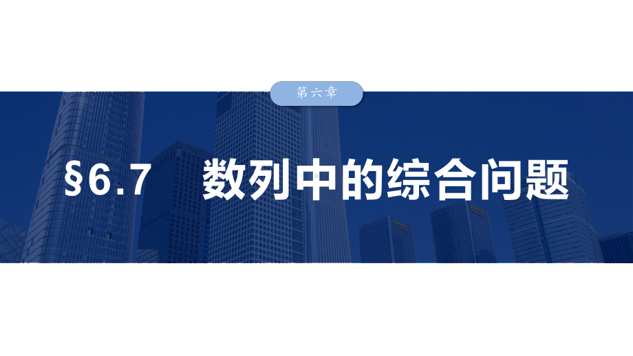 2025高考数学一轮复习§6.7数列中的综合问题（课件）.pptx_第1页