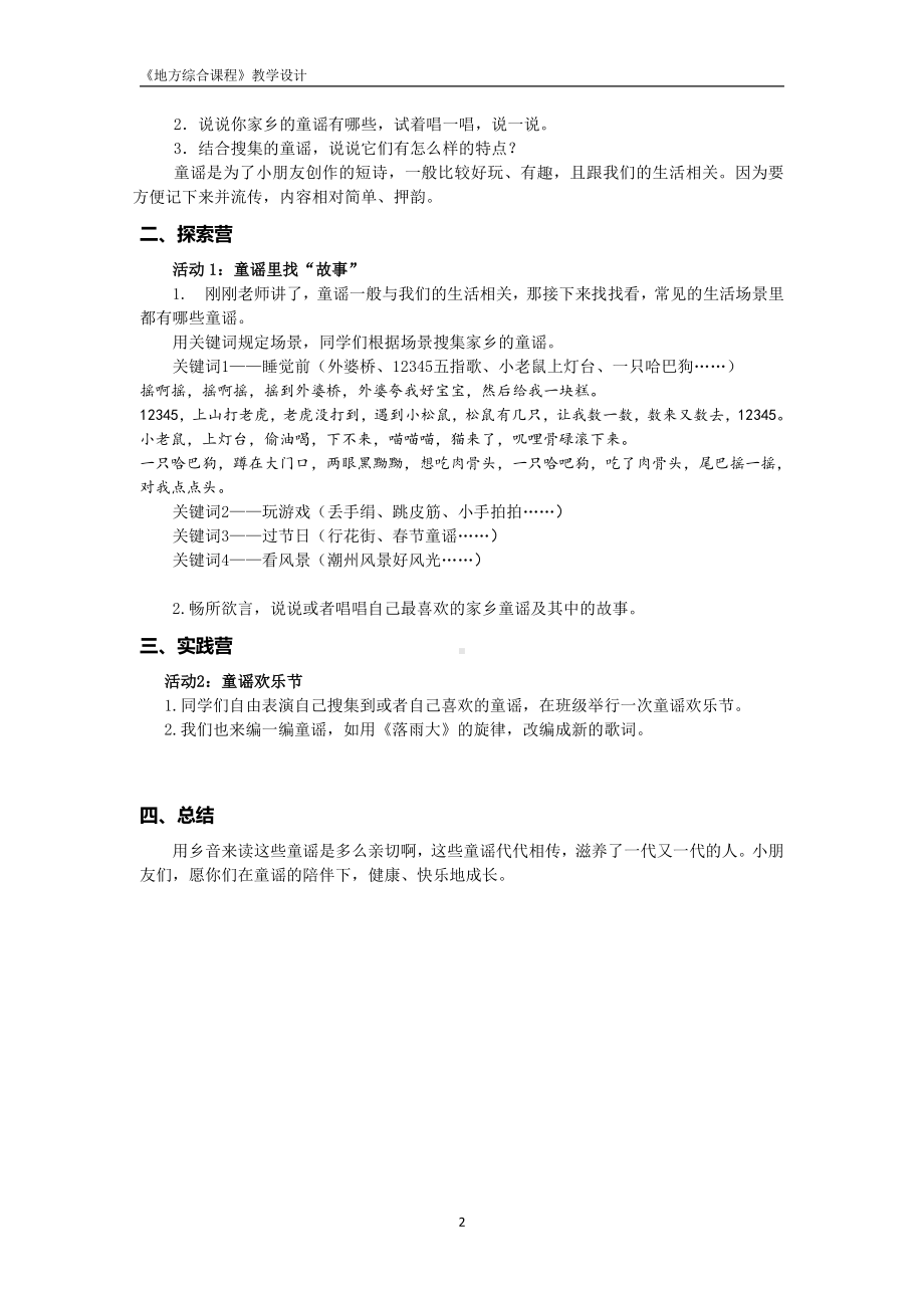 2024新粤教版一年级上册《地方综合课程》主题7 家乡童谣唱起来 教学设计（PDF版）.pdf_第2页