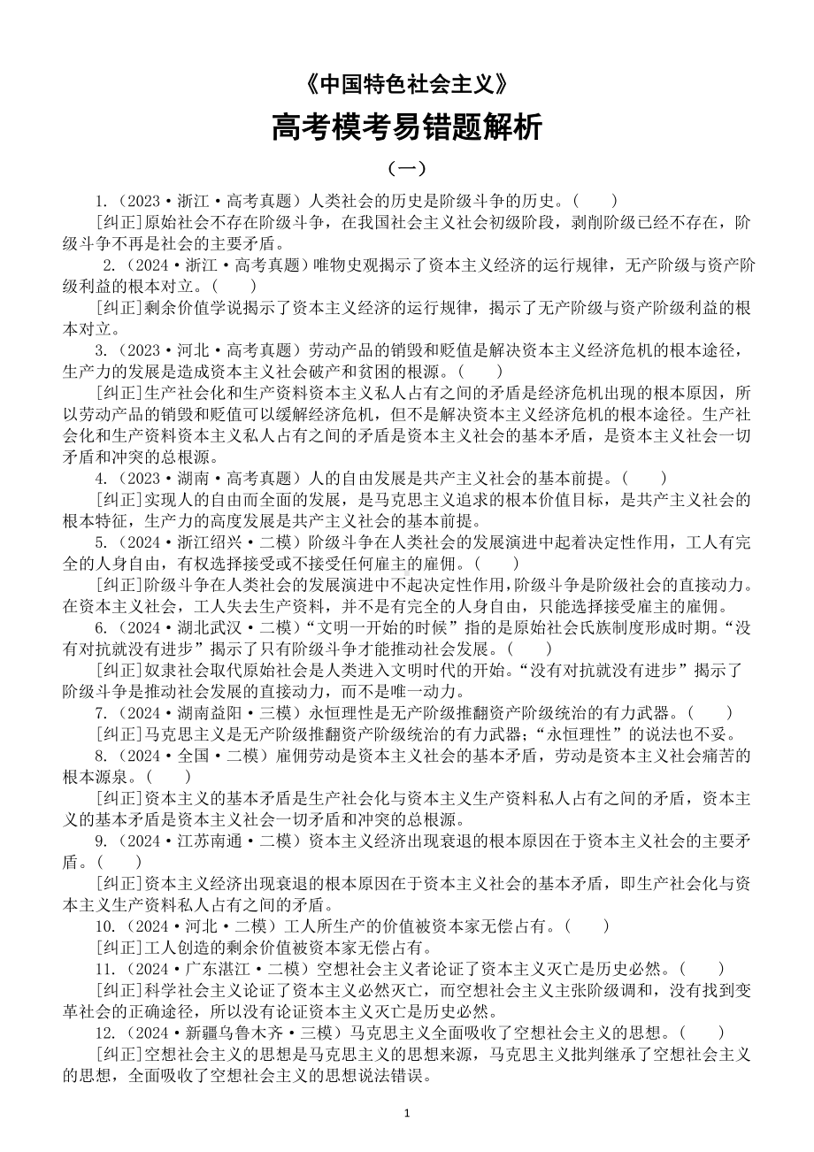 高中政治2025届高考《中国特色社会主义》高考模考易错题解析（共两组88题）.doc_第1页