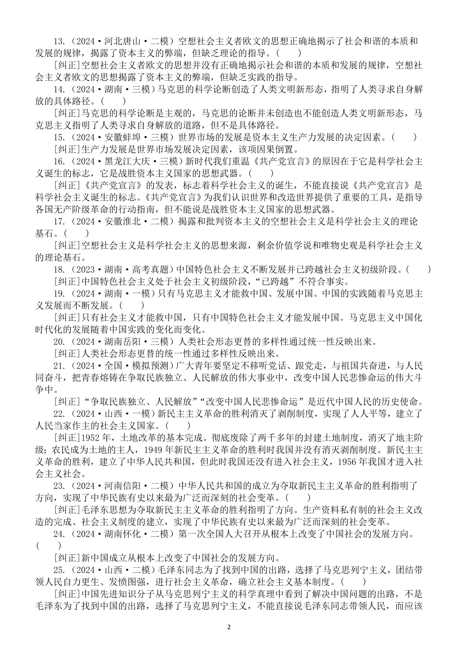 高中政治2025届高考《中国特色社会主义》高考模考易错题解析（共两组88题）.doc_第2页