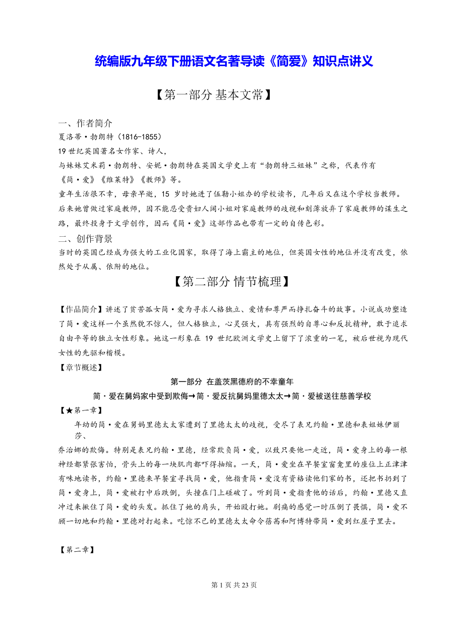 统编版九年级下册语文名著导读《简爱》知识点讲义.docx_第1页