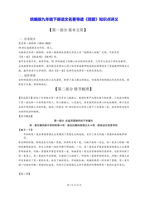 统编版九年级下册语文名著导读《简爱》知识点讲义.docx