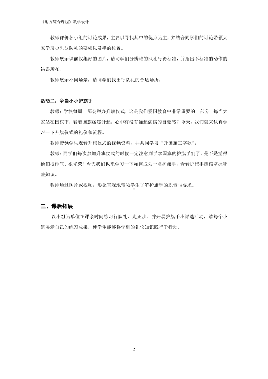 2024新粤教版二年级上册《地方综合课程》主题5 敬个礼 握个手 教学设计（PDF版）.pdf_第2页