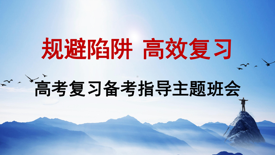 高考复习备考指导班会-《规避陷阱高效复习》ppt课件.pptx_第1页