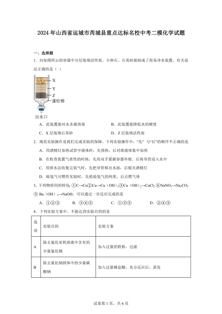 2024年山西省运城市芮城县重点达标名校中考二模化学试题.docx_第1页