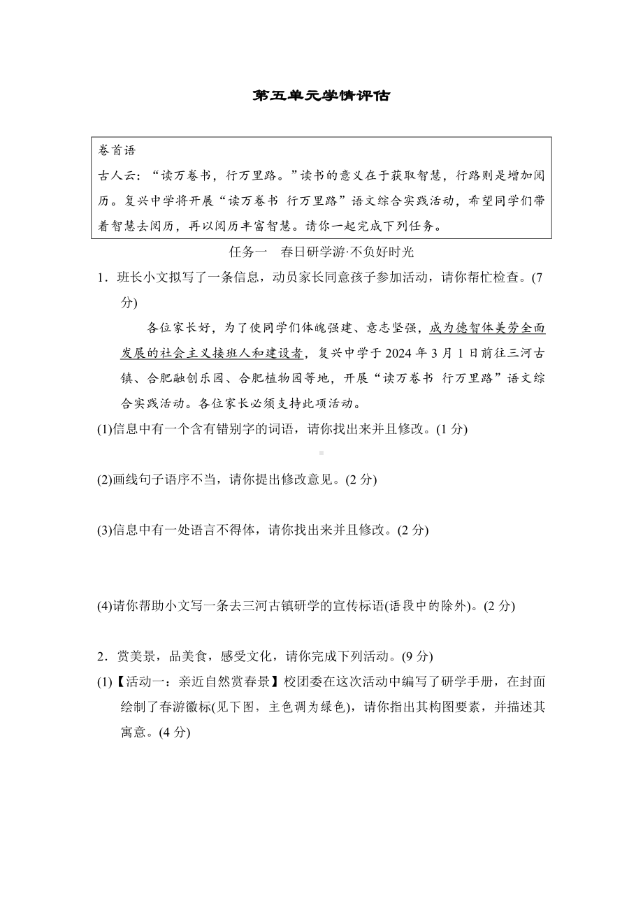 2025新部编统编版七年级下册《语文》第五单元学情评估（含答案）.doc_第1页