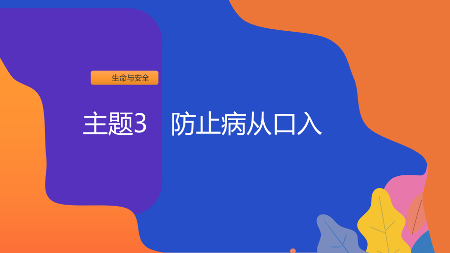 2024新粤教版二年级上册《地方综合课程》主题3 防止病从口入 ppt课件（19张PPT）.pptx_第1页