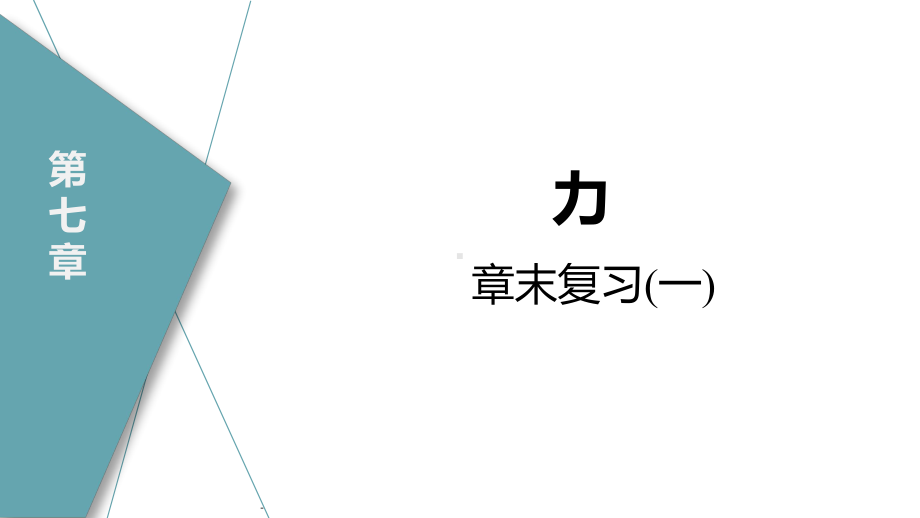 第七章　力章末复习(一) 课件 2024-2025学年度人教版物理八年级下册.pptx_第1页