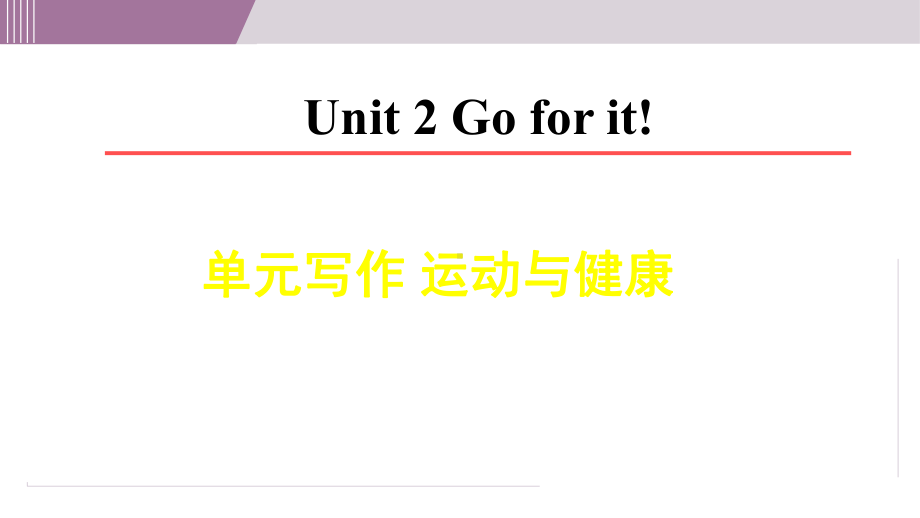 Unit 2 Go for it! 单元写作 运动与健康（课件）2024-2025学年度外研版英语七年级下册.ppt_第1页