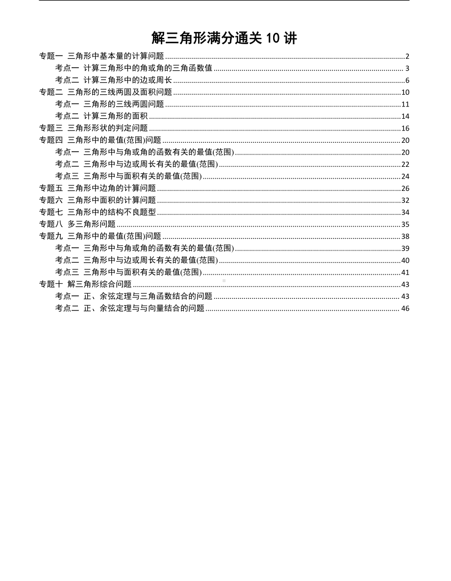 解三角形满分通关10讲学生版.pdf_第1页